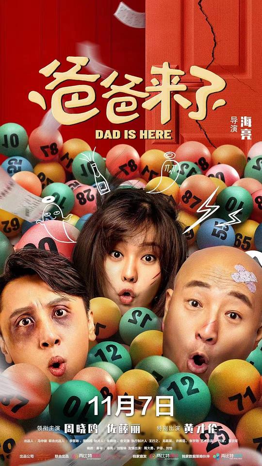 爸爸來(lái)了