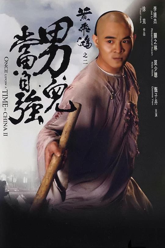 黃飛鴻之二：男兒當(dāng)自強粵語(全集)