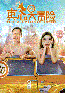真心遇上大冒險(xiǎn)