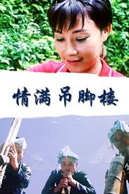 情滿吊腳樓