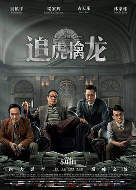 追虎擒龍(國(guó)語(yǔ))