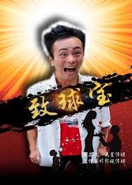 致球?qū)? class=