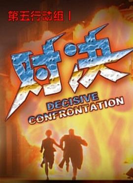 第五行動(dòng)組I對