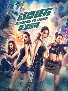 暴走狂花之正義?；? class=