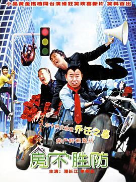 房不勝防