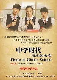 我們的中學時代