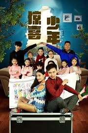 驚喜少年