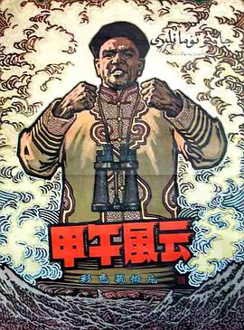 甲午風(fēng)云1894