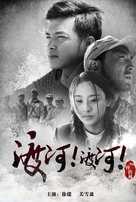 渡河！渡河！