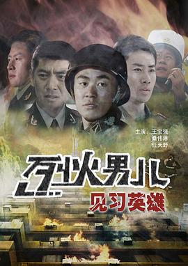 烈火男兒-見習(xí)英雄