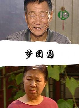 夢團(tuán)圓