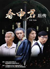 春申君后傳