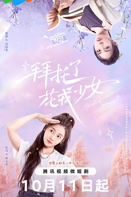拜托了，花戎少女(全集)