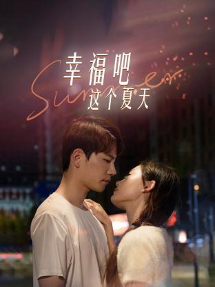 幸福吧這個(gè)夏天(全集)