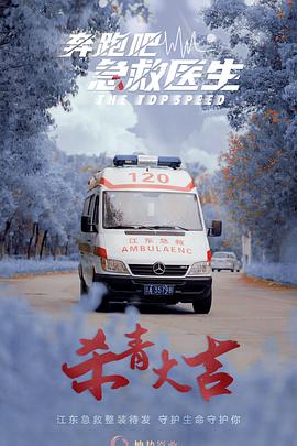 奔跑吧，醫(yī)生(全集)