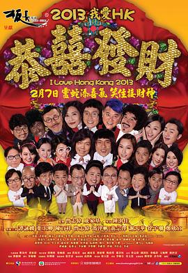 我愛HK恭喜發(fā)財2013