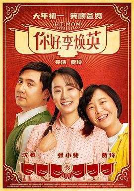 你好，李煥英