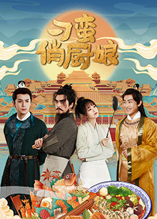 刁蠻俏廚娘(全集)