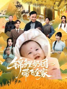 錦鯉奶團(tuán)帶飛全家(全集)