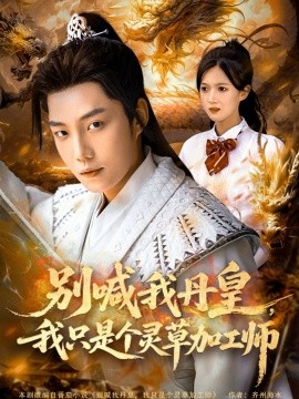 別喊我丹皇，我只是個(gè)靈草加工師(全集)