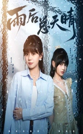 雨后總天晴(全集)