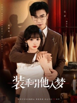 裝乖引他入夢(全集)