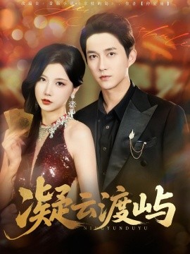 凝云渡嶼(全集)