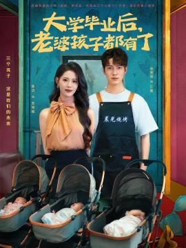 大學(xué)畢業(yè)后，老婆孩子都有了(全集)