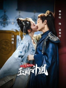 玉階升凰(全集)