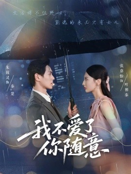 我不愛了你隨意(全集)