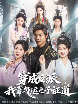 穿成反派，我靠氣運之子證道(全集)