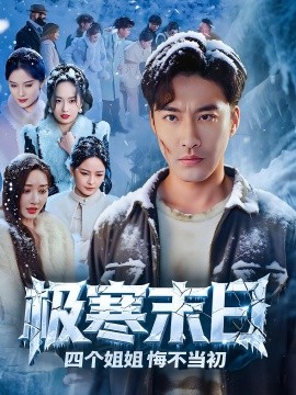 極寒末日四個(gè)姐姐悔不當(dāng)初(全集)