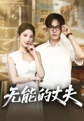 無(wú)能的丈夫(全集)