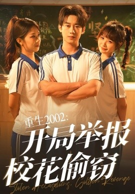 重生2002開(kāi)局舉報(bào)?；ㄍ蹈`(全集)