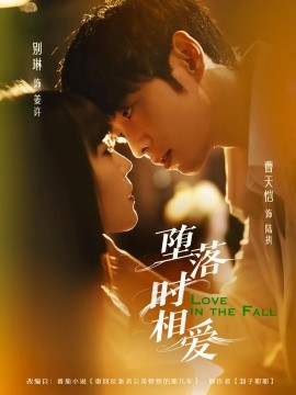墮落時(shí)相愛(ài)(全集)