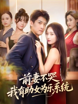 前妻不哭我有助女為樂系統(tǒng)(全集)