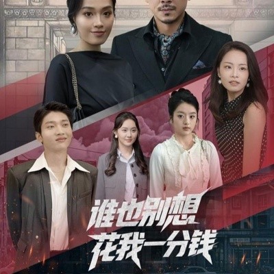 誰也別想花我一分錢(全集)