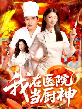 我在醫(yī)院當廚神(全集)