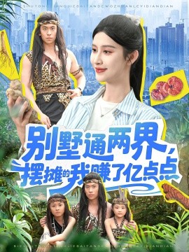 別墅通兩界，擺攤的我賺了億點點(全集)