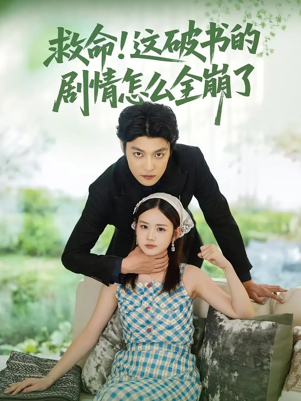 救命！這破書的劇情怎么全崩了(全集)