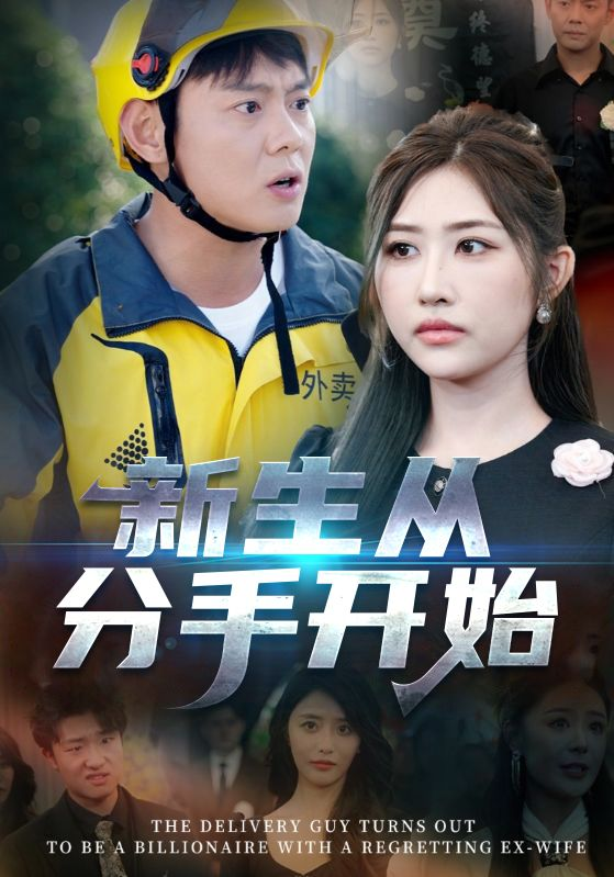 新生從分手開始 白月光悔不當(dāng)初 如果當(dāng)初她知道(全集)