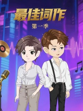 最佳詞作(全集)