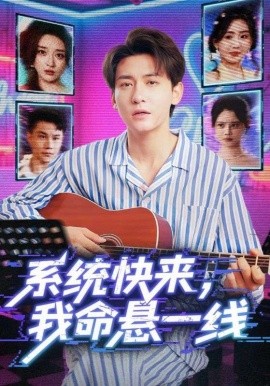 系統(tǒng)快來，我命懸一線(全集)