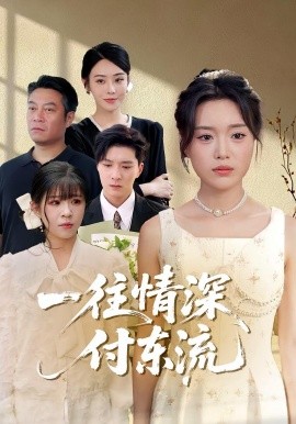一往情深，付東流(全集)