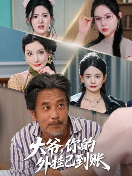 大爺，你的外掛已到賬(全集)