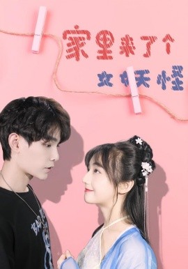 家里來(lái)了個(gè)女妖怪(全集)