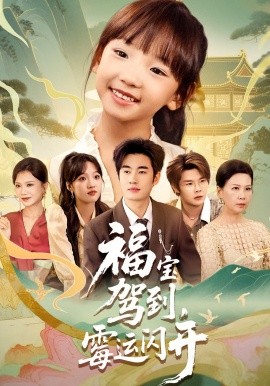 福寶駕到，霉運閃開(全集)