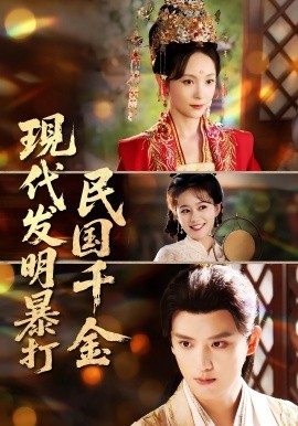 現(xiàn)代發(fā)明暴打民國(guó)千金(全集)