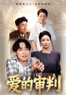 愛的審判(全集)