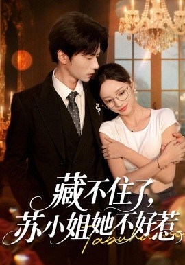 藏不住了蘇小姐她不好惹(全集)